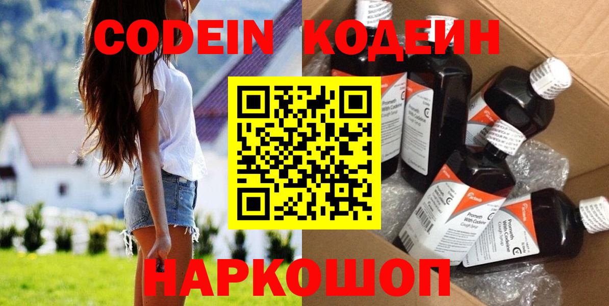 Кодеин Purple Drank Острогожск